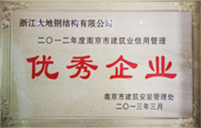 2013年南京市建筑业信用管理优秀企业1